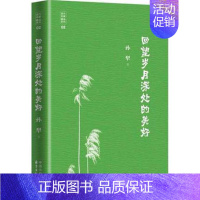 [正版] 回望岁月深处的美好 孙犁著 中国现当代随笔文学 名家作品导读 书籍 9787547310540