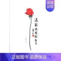 [正版] 送枝玫瑰给自己 一娟 书店 中国现当代随笔书籍 畅想书