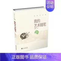 [正版]正常发货 正邮 我的艺术随笔 肖复兴 书店 中国现当代随笔 武汉大学出版社书籍 读乐尔书