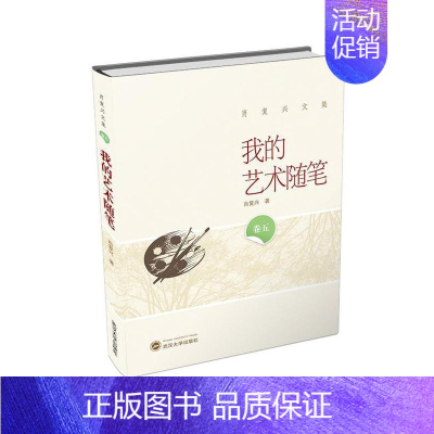 [正版]正常发货 正邮 我的艺术随笔 肖复兴 书店 中国现当代随笔 武汉大学出版社书籍 读乐尔书