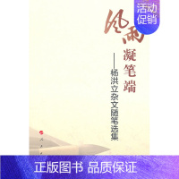 [正版]风雨凝笔端—杨洪立杂文随笔选集 书店 杨洪立 中国现当代随笔书籍 书 畅想书