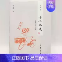 [正版] 闲趣坊24·去今未远 余斌 著提前怀旧三 编 生活·读书·新知三联书店/中国当代文学散文随笔作品书籍