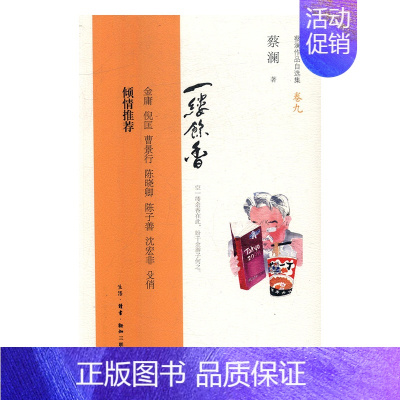 [正版] 一缕余香 蔡澜 生活·读书·新知三联书店 中国现当代随笔书籍 江苏书