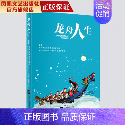 [正版]凤凰龙舟人生 渠魁袁艺文著中国现当代文学作品经典精选散文集龙舟发展史精选 名家经典散文随笔书籍书排行榜