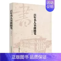 [正版] 百年书人书楼随笔 柳和城 书店 中国现当代随笔书籍 畅想书