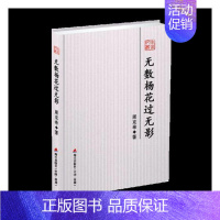 [正版] 无数杨花过无影 周克希 书店 中国现当代随笔书籍 畅想书