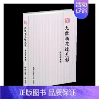 [正版] 无数杨花过无影 周克希 书店 中国现当代随笔书籍 畅想书