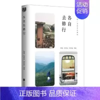 [正版] 各自去修行 郭靖沈希宏周华诚等联合读创出品 中国现当代随笔 书籍