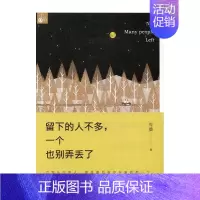 [正版]留下的人不多,一个也别弄丢了 书店 岑桑 中国现当代随笔书籍 书 畅想书