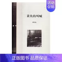[正版]黄鱼的叫喊 书店 缪克构 中国现当代随笔书籍 书 畅想书