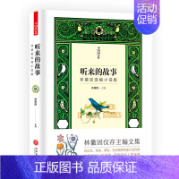 [正版] 听来的故事 林徽因主编的一部小说集 沈从文、老舍、萧乾、张天翼等名家小说 林徽因 中国现当代随笔 文学书籍