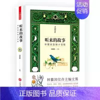 [正版] 听来的故事 林徽因主编的一部小说集 沈从文、老舍、萧乾、张天翼等名家小说 林徽因 中国现当代随笔 文学书籍