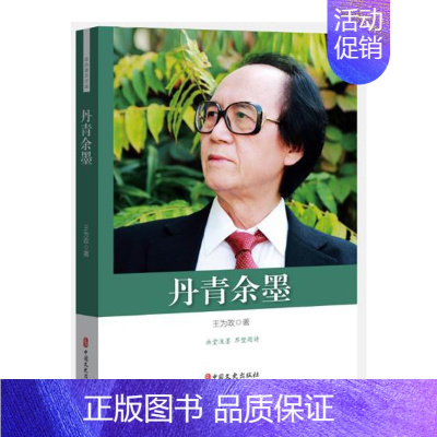 [正版] 丹青余墨 为政 中国文史出版社 中国现当代随笔书籍 江苏书