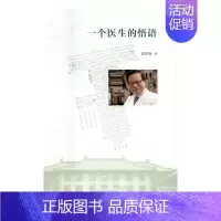 [正版] 一个医生的悟语 郎景和 书店 中国现当代随笔书籍 书 畅想书