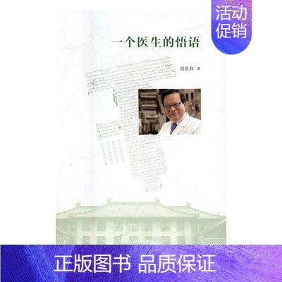 [正版] 一个医生的悟语 郎景和 书店 中国现当代随笔书籍 书 畅想书