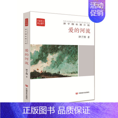 [正版]爱的河流 津子围 中国现当代随笔 书籍