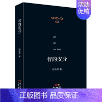 [正版] 智的安分 程念祺 书店 中国现当代随笔书籍 畅想书