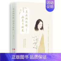 [正版] 真正的优雅,温柔了时光 柏轻舟 青春文学中国现当代随笔 献给现代女子的成长启示录 现当代文学 女性读者书籍