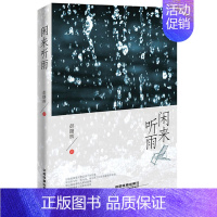 [正版]闲来听雨 彭曙辉 中国现当代随笔 书籍