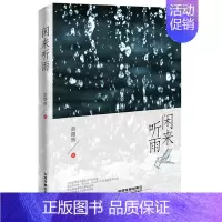 [正版]闲来听雨 彭曙辉 中国现当代随笔 书籍