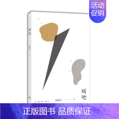 [正版] 两地 林海音 书店 中国现当代随笔书籍 书 畅想书