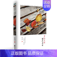 [正版] 万物美好,我在其中 张冬娇 著 中国现当代随笔文学 图书籍 花山文艺出版社