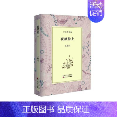 [正版]夜航船上 稼句 百花文艺出版社 中国现当代随笔 书籍