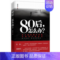 [正版] 80后.怎么办? 杨庆祥 书店 中国现当代随笔书籍 书 畅想书