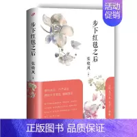 [正版] 步下红毯之后 张晓风 著 爱情三部曲 中国现当代随笔文学 人民文学出版社 畅想书