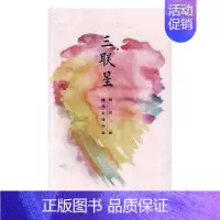 [正版]三联星错河史诗作品 错河 贵州教育出版社 中国现当代随笔 书籍