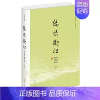[正版] 悠悠衢江:叶廷芳随笔集 叶廷芳衢州市政协文史资料委员会 书店 中国现当代随笔书籍 畅想书