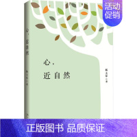 [正版]书书籍 心,近自然 杨士军 著 中国现当代随笔文学 书店图书籍 漓江出版社