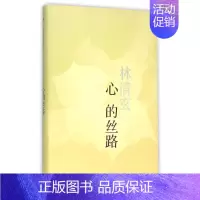 [正版] 心的丝路 林清玄 著作 中国现当代随笔文学 文学出版社 中国现当代随笔书籍 书 畅想书