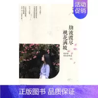 [正版]劫波渡尽 桃花满坡我并非为生活所生 妙芙 中国现当代随笔 书籍