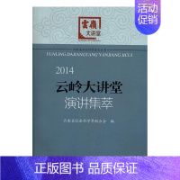 [正版] 2014云岭大讲堂演讲集萃 云南省社会科学界联合会 书店 中国现当代随笔书籍 畅想书