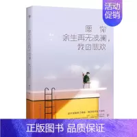 [正版] 愿你余生再无波澜,我自悲欢 中国现当代随笔 书籍