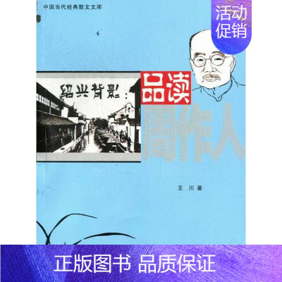 [正版]绍兴背景品读周作人 川 生产建设兵团出版社 中国现当代随笔 书籍