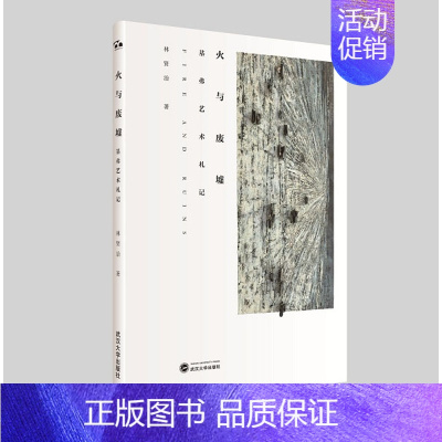 [正版]火与废墟:基弗艺术札记 林贤治著 中国当代随笔文学哲学艺术 武汉大学出版社 9787307198616