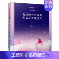 [正版]我愿晚点遇到你然后余生都是你 周适鲁 文汇出版社 中国现当代随笔 书籍