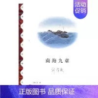 [正版] 南海九章 刘汉俊 书店 中国现当代随笔书籍 书 畅想书