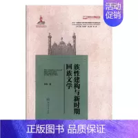 [正版] 族性建构与新时期回族文学 林琳 书店 中国现当代随笔书籍 畅想书