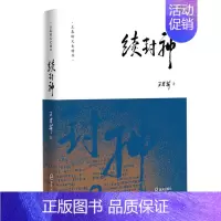 [正版]续封神 王春瑜 中国现当代随笔 书籍