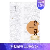 [正版]心存月光 书店 刘金国 中国现当代随笔书籍 书 畅想书