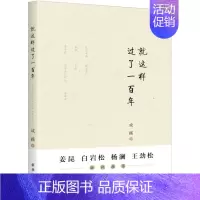[正版] 就这样过了一百年 成蹊 书店 中国现当代随笔书籍 畅想书