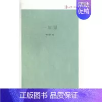 [正版]中国现当代随笔书籍 一年景 李冬君 希望出版社