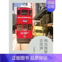 [正版]我当我是去流浪 书店 周洁茹 中国现当代随笔书籍 书 畅想书