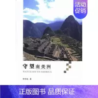 [正版] 守望南美洲 李学经 河南大学出版社 中国现当代随笔 书籍 9787564912185