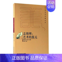 [正版] 志情理:艺术的基元 胡家祥 书店 中国现当代随笔书籍 书 畅想书