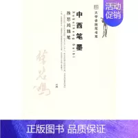 [正版] 中西笔墨 徐悲鸿随笔 徐悲鸿 书店 中国现当代随笔书籍 畅想书