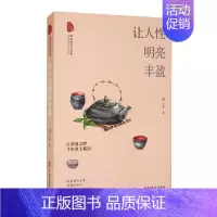 [正版] 让人性明亮丰盈/跨度新美文书系 丁辉 现当代文学随笔作品集中国文史出版社书籍